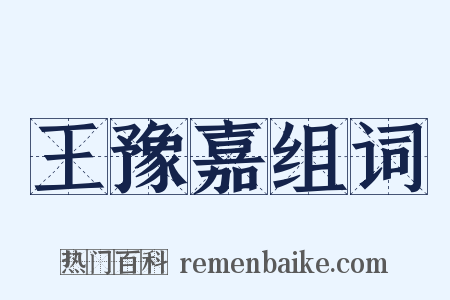 王豫嘉组词是什么意思的图片